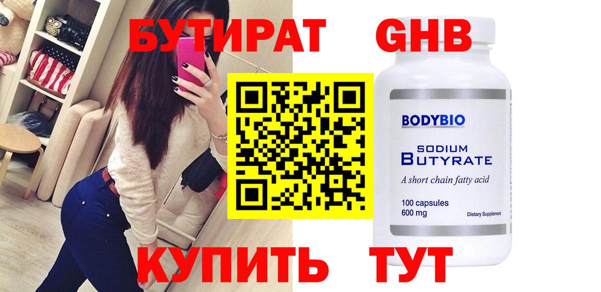 БУТИРАТ 1.4BDO Златоуст