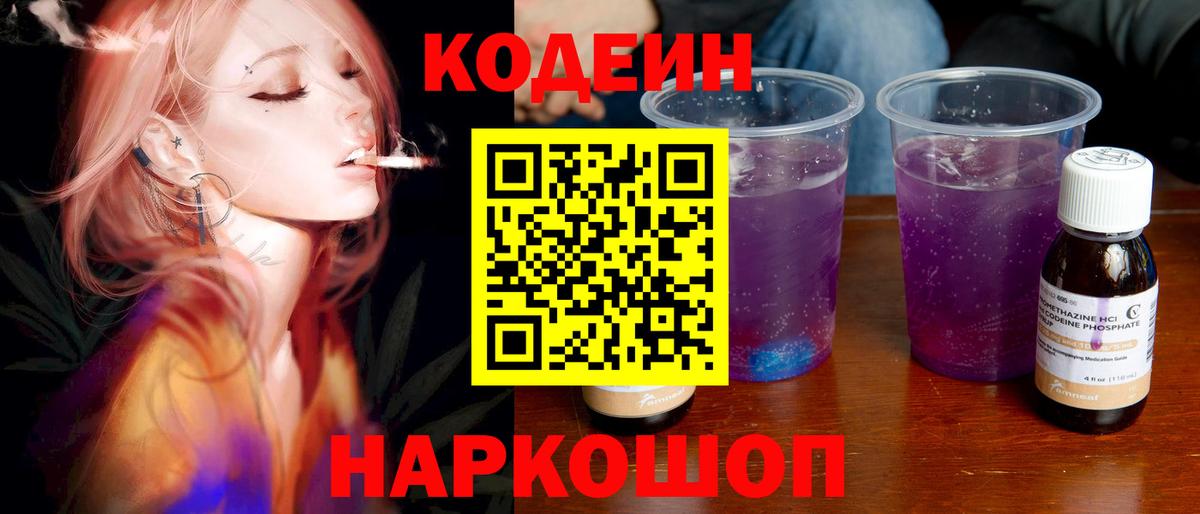 Кодеиновый сироп Lean Purple Drank  Вход с VPN  Златоуст 